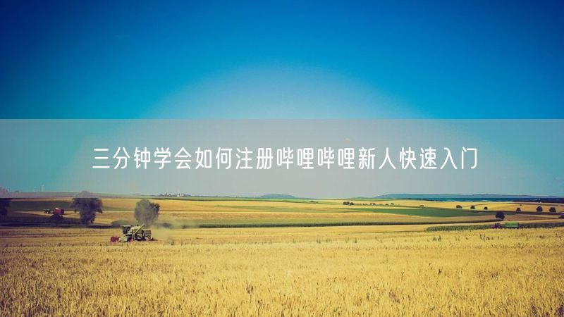 三分钟学会如何注册哔哩哔哩新人快速入门