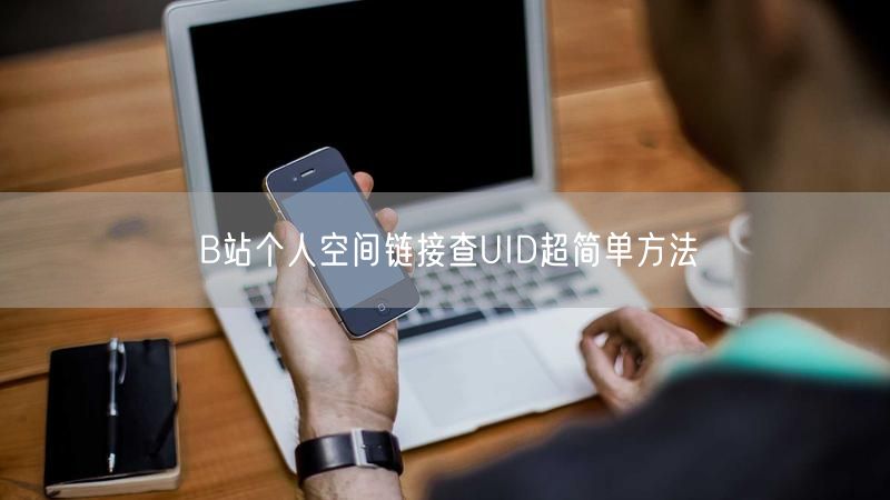 B站个人空间链接查UID超简单方法