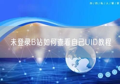 未登录B站如何查看自己UID教程