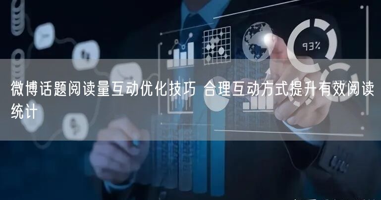微博话题阅读量互动优化技巧 合理互动方式提升有效阅读统计