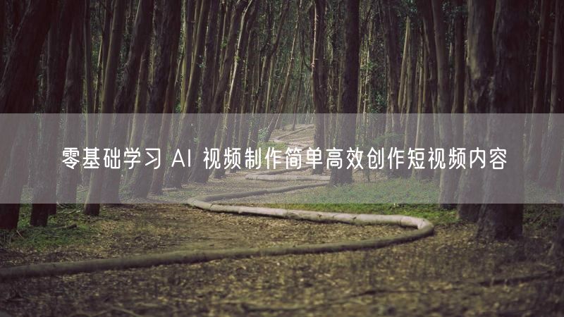 零基础学习 AI 视频制作简单高效创作短视频内容