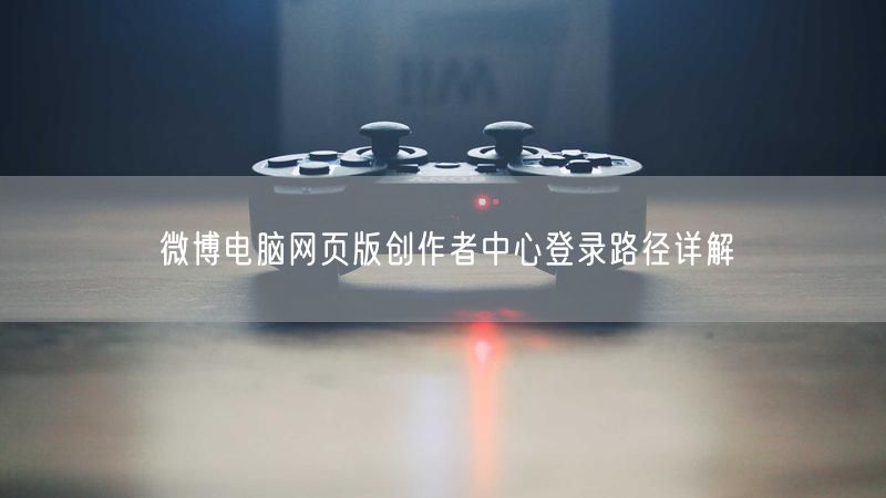 微博电脑网页版创作者中心登录路径详解