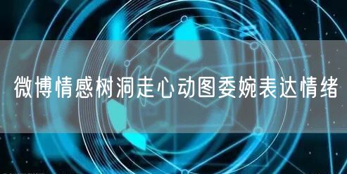 微博情感树洞走心动图委婉表达情绪