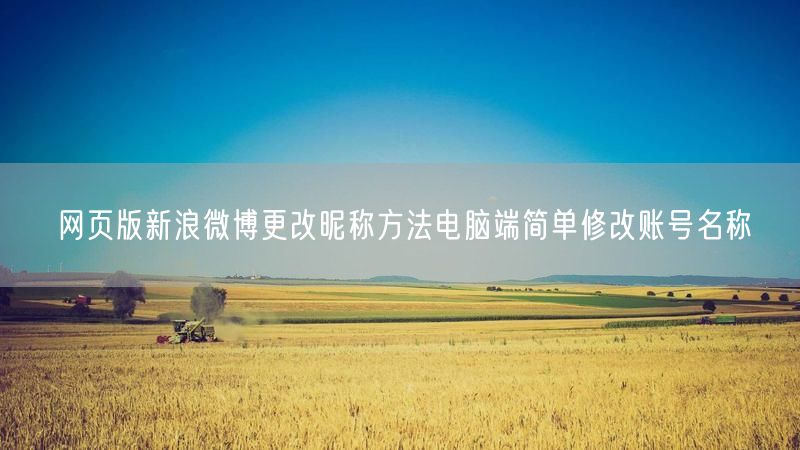 网页版新浪微博更改昵称方法电脑端简单修改账号名称