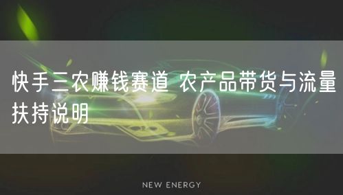 快手三农赚钱赛道 农产品带货与流量扶持说明