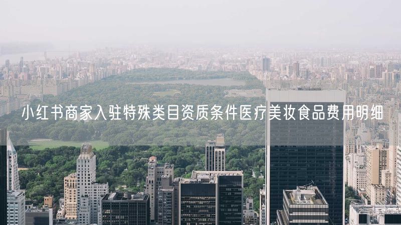 小红书商家入驻特殊类目资质条件医疗美妆食品费用明细