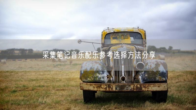 采集笔记音乐配乐参考选择方法分享
