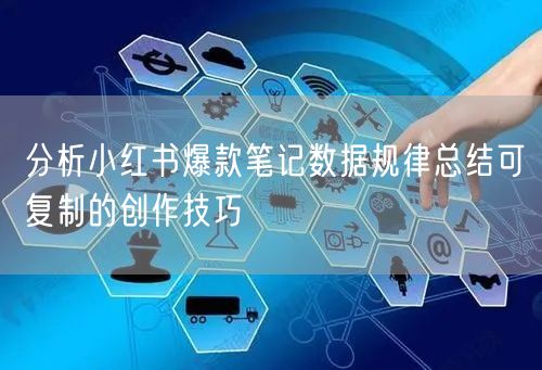 分析小红书爆款笔记数据规律总结可复制的创作技巧