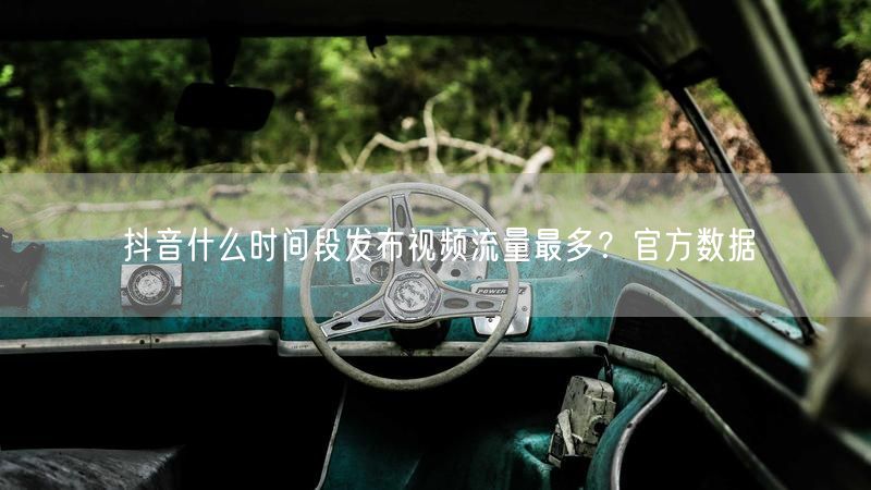 抖音什么时间段发布视频流量最多？官方数据