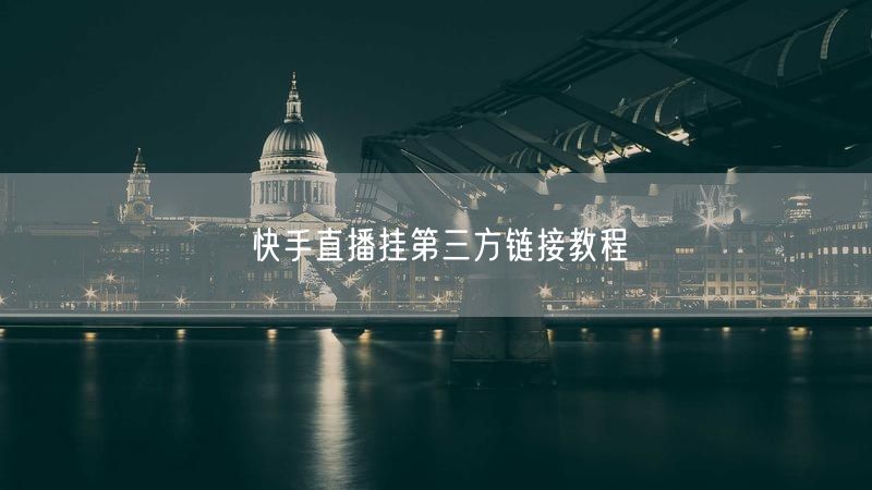 快手直播挂第三方链接教程