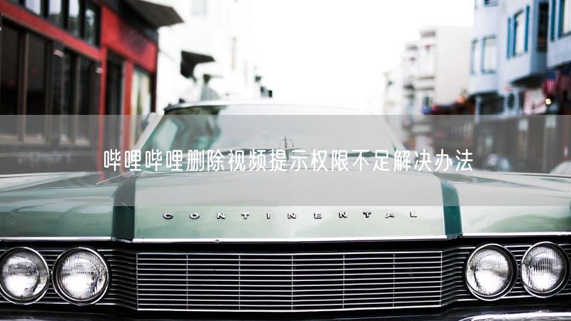 哔哩哔哩删除视频提示权限不足解决办法