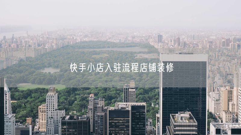 快手小店入驻流程店铺装修