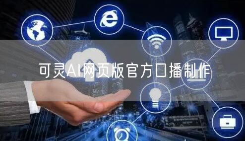 可灵AI网页版官方口播制作