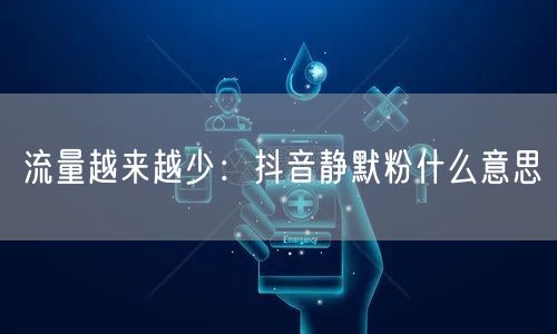 流量越来越少：抖音静默粉什么意思