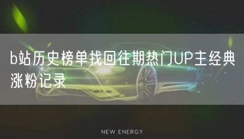 b站历史榜单找回往期热门UP主经典涨粉记录