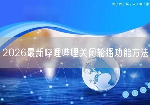 2026最新哔哩哔哩关闭轮播功能方法