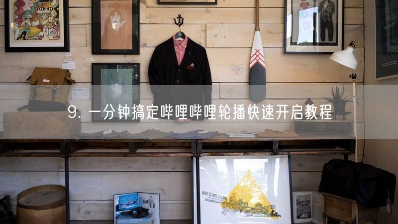 9. 一分钟搞定哔哩哔哩轮播快速开启教程