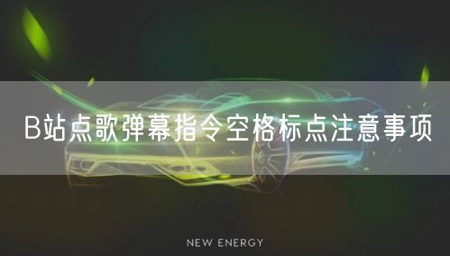 B站点歌弹幕指令空格标点注意事项