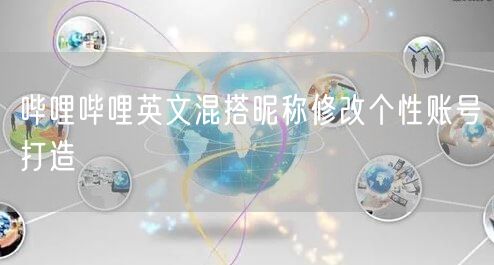 哔哩哔哩英文混搭昵称修改个性账号打造