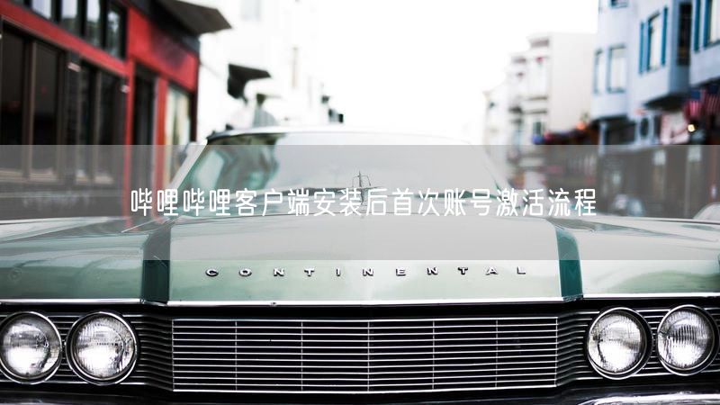 哔哩哔哩客户端安装后首次账号激活流程