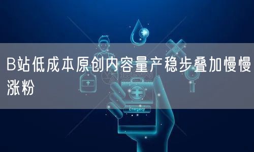 B站低成本原创内容量产稳步叠加慢慢涨粉