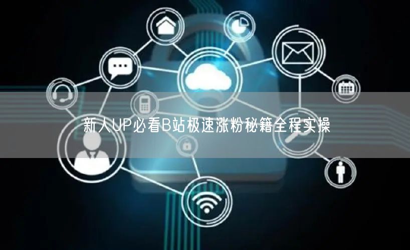 新人UP必看B站极速涨粉秘籍全程实操